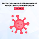 Рекомендации по профилактике коронавирусной инфекции COVID-19